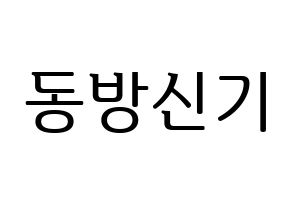 KPOP idol TVXQ Printable Hangul fan sign, fanboard resources for LED Normal