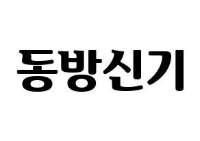 KPOP idol TVXQ Printable Hangul fan sign, fanboard resources for light sticks Normal