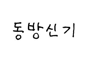 KPOP idol TVXQ Printable Hangul fan sign & fan board resources Normal