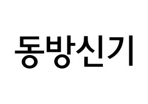 KPOP idol TVXQ Printable Hangul Fansign Fanboard resources Normal