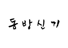KPOP idol TVXQ Printable Hangul fan sign & concert board resources Normal