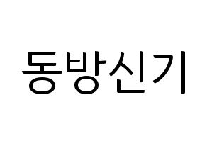 KPOP idol TVXQ Printable Hangul fan sign, fanboard resources for light sticks Normal