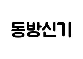 KPOP idol TVXQ Printable Hangul fan sign & concert board resources Normal