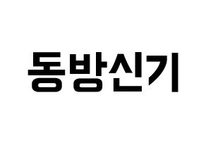 KPOP idol TVXQ Printable Hangul fan sign & fan board resources Normal