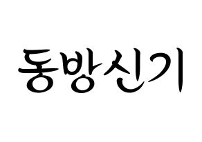 KPOP idol TVXQ Printable Hangul fan sign, concert board resources for light sticks Normal