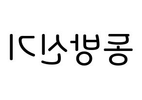 KPOP idol TVXQ Printable Hangul Fansign Fanboard resources Reversed