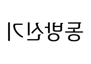 KPOP idol TVXQ Printable Hangul fan sign, fanboard resources for LED Reversed