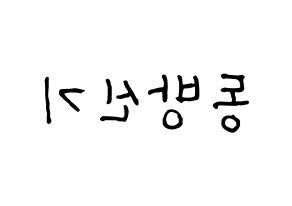 KPOP idol TVXQ Printable Hangul fan sign & fan board resources Reversed