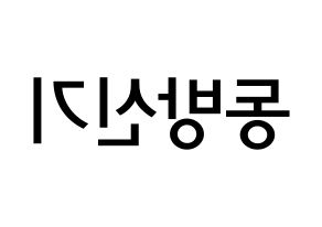 KPOP idol TVXQ Printable Hangul Fansign Fanboard resources Reversed