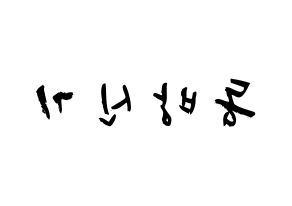 KPOP idol TVXQ Printable Hangul fan sign & concert board resources Reversed