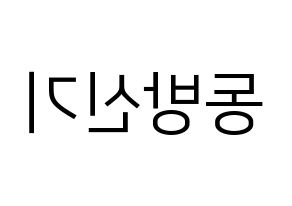 KPOP idol TVXQ Printable Hangul fan sign, fanboard resources for LED Reversed