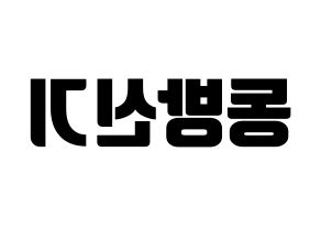 KPOP idol TVXQ Printable Hangul fan sign, fanboard resources for light sticks Reversed