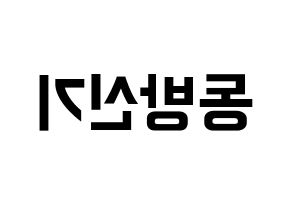 KPOP idol TVXQ Printable Hangul fan sign & fan board resources Reversed
