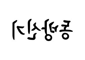 KPOP idol TVXQ How to write name in English Reversed
