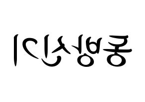 KPOP idol TVXQ Printable Hangul fan sign, concert board resources for light sticks Reversed