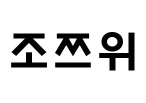 KPOP idol Twice  쯔위 (Chou Tzu-yu, Tzuyu) Printable Hangul name fan sign & fan board resources Normal
