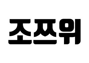 KPOP idol Twice  쯔위 (Chou Tzu-yu, Tzuyu) Printable Hangul name fan sign, fanboard resources for light sticks Normal