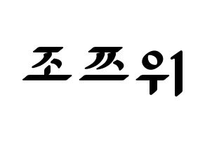KPOP idol Twice  쯔위 (Chou Tzu-yu, Tzuyu) Printable Hangul name fan sign, fanboard resources for LED Normal