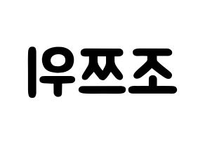 KPOP idol Twice  쯔위 (Chou Tzu-yu, Tzuyu) Printable Hangul name fan sign & fan board resources Reversed