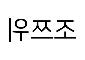 KPOP idol Twice  쯔위 (Chou Tzu-yu, Tzuyu) Printable Hangul name fan sign, fanboard resources for LED Reversed