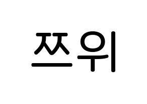KPOP idol Twice  쯔위 (Chou Tzu-yu, Tzuyu) Printable Hangul name Fansign Fanboard resources for concert Normal