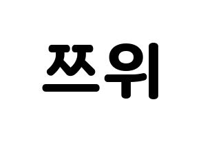 KPOP idol Twice  쯔위 (Chou Tzu-yu, Tzuyu) Printable Hangul name fan sign & fan board resources Normal