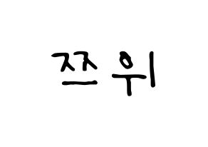 KPOP idol Twice  쯔위 (Chou Tzu-yu, Tzuyu) Printable Hangul name fan sign, fanboard resources for LED Normal