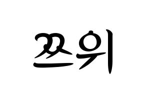 KPOP idol Twice  쯔위 (Chou Tzu-yu, Tzuyu) Printable Hangul name fan sign, fanboard resources for concert Normal