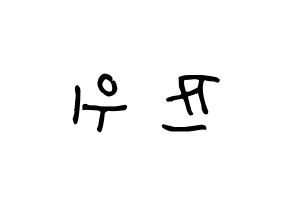 KPOP idol Twice  쯔위 (Chou Tzu-yu, Tzuyu) Printable Hangul name Fansign Fanboard resources for concert Reversed