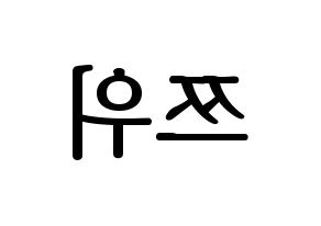 KPOP idol Twice  쯔위 (Chou Tzu-yu, Tzuyu) Printable Hangul name fan sign, fanboard resources for LED Reversed