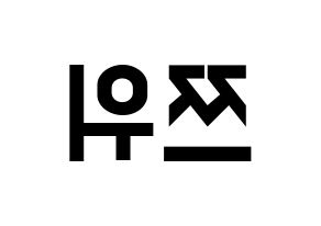 KPOP idol Twice  쯔위 (Chou Tzu-yu, Tzuyu) Printable Hangul name fan sign, fanboard resources for light sticks Reversed