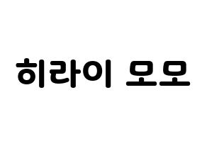 KPOP idol Twice  모모 (Hirai Momo, Momo) Printable Hangul name fan sign & fan board resources Normal