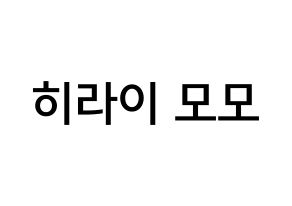 KPOP idol Twice  모모 (Hirai Momo, Momo) Printable Hangul name Fansign Fanboard resources for concert Normal
