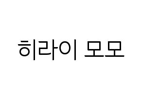 KPOP idol Twice  모모 (Hirai Momo, Momo) Printable Hangul name fan sign, fanboard resources for light sticks Normal
