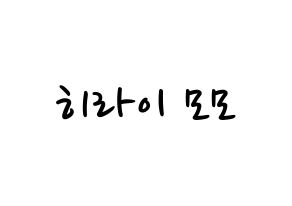 KPOP idol Twice  모모 (Hirai Momo, Momo) Printable Hangul name fan sign, fanboard resources for LED Normal