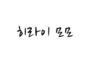 KPOP idol Twice  모모 (Hirai Momo, Momo) Printable Hangul name fan sign, fanboard resources for concert Normal
