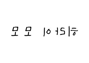 KPOP idol Twice  모모 (Hirai Momo, Momo) Printable Hangul name fan sign, fanboard resources for LED Reversed