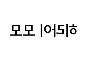 KPOP idol Twice  모모 (Hirai Momo, Momo) Printable Hangul name Fansign Fanboard resources for concert Reversed