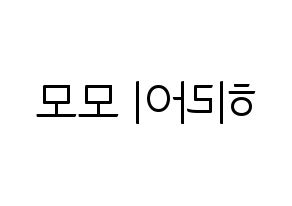 KPOP idol Twice  모모 (Hirai Momo, Momo) Printable Hangul name fan sign, fanboard resources for light sticks Reversed