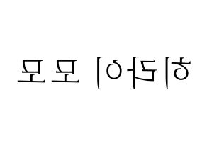 KPOP idol Twice  모모 (Hirai Momo, Momo) Printable Hangul name fan sign & fan board resources Reversed