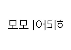KPOP idol Twice  모모 (Hirai Momo, Momo) Printable Hangul name fan sign, fanboard resources for LED Reversed