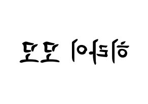 KPOP idol Twice  모모 (Hirai Momo, Momo) Printable Hangul name fan sign, fanboard resources for concert Reversed