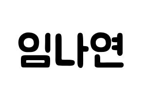 KPOP idol Twice  나연 (Im Na-Yeon, Nayeon) Printable Hangul name fan sign & fan board resources Normal