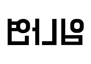 KPOP idol Twice  나연 (Im Na-Yeon, Nayeon) Printable Hangul name fan sign, fanboard resources for light sticks Reversed