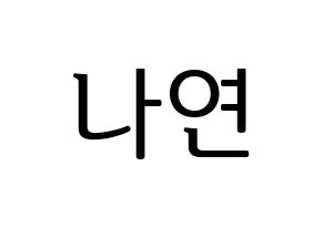 KPOP idol Twice  나연 (Im Na-Yeon, Nayeon) Printable Hangul name fan sign, fanboard resources for LED Normal