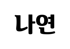 KPOP idol Twice  나연 (Im Na-Yeon, Nayeon) Printable Hangul name fan sign, fanboard resources for light sticks Normal