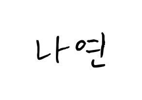 KPOP idol Twice  나연 (Im Na-Yeon, Nayeon) Printable Hangul name fan sign, fanboard resources for concert Normal
