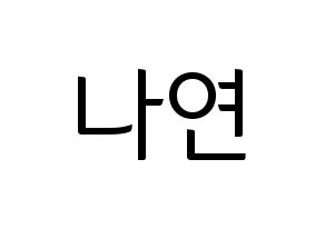 KPOP idol Twice  나연 (Im Na-Yeon, Nayeon) Printable Hangul name fan sign, fanboard resources for light sticks Normal