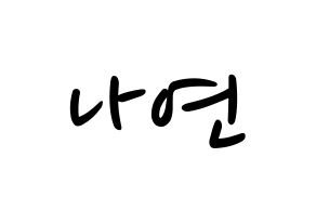 KPOP idol Twice  나연 (Im Na-Yeon, Nayeon) Printable Hangul name fan sign, fanboard resources for LED Normal