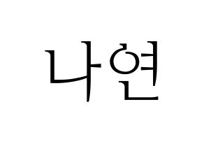 KPOP idol Twice  나연 (Im Na-Yeon, Nayeon) Printable Hangul name fan sign & fan board resources Normal